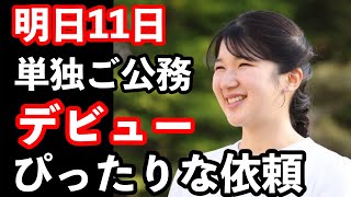 敬宮殿下の初単独ご公務デビューが11日に決定…公文書館から依頼を受けた特別展…詳しい内容とぴったりな理由…ご成年会見でのお言葉が蘇る… screenshot 4