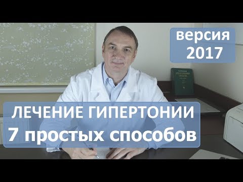 ЛЕЧЕНИЕ ГИПЕРТОНИИ:  7 простых способов, о которых никто не знает.