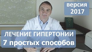 ЛЕЧЕНИЕ ГИПЕРТОНИИ: 7 простых способов, о которых никто не знает.