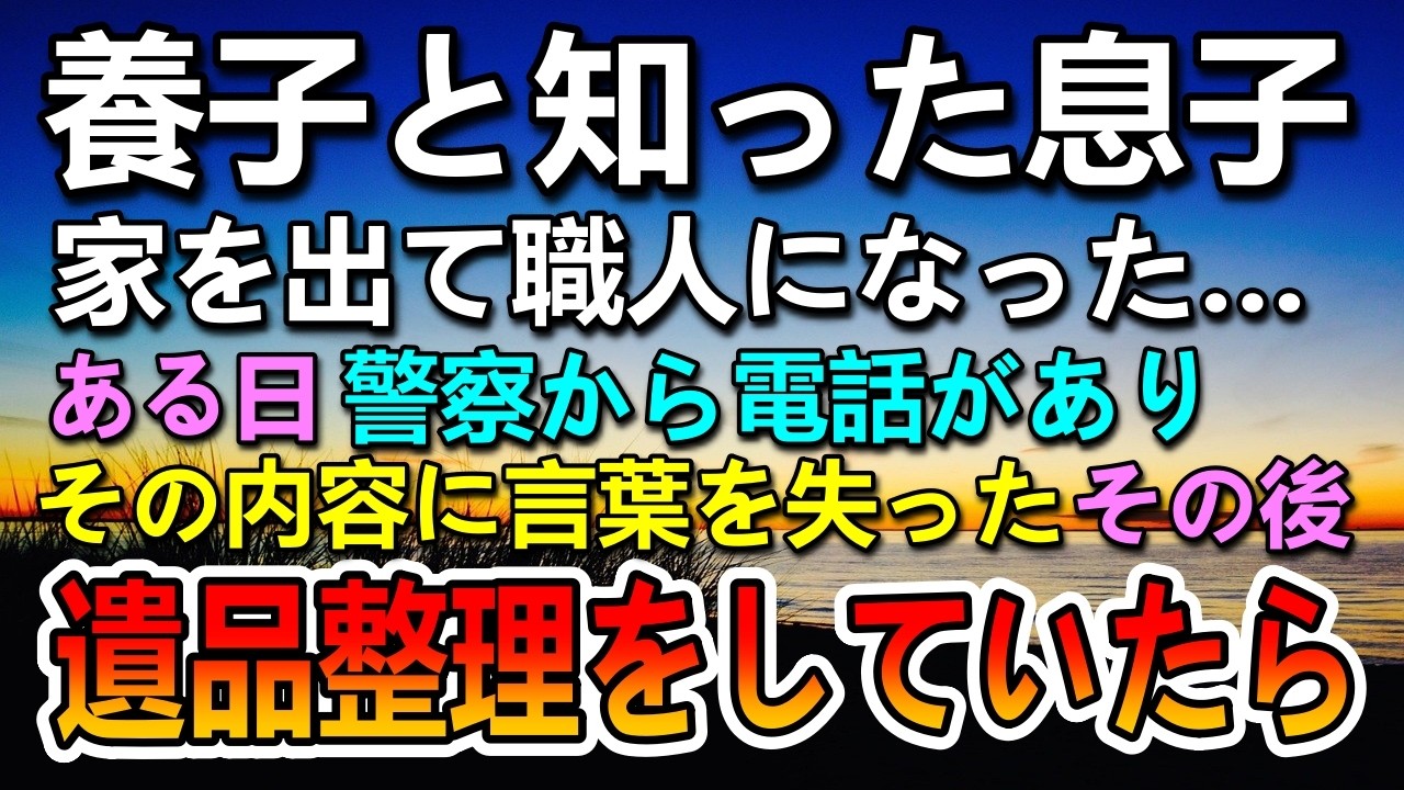 【感動する話】血の繋がらない息子が養子と知り家を出た…10年後和菓子職人になった息子の元に警察から電話が…まさか…母を亡くして遺品整理をしていたらあるものを見つけて…