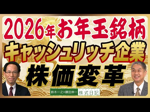 【解散総選挙『 2026年お年玉銘柄』キャッシュリッチ企業株価変革「保有現金」への説明責任｜日本株上昇の一丁目一番地とは】鈴木一之×鎌田伸一（26年1月19日公開）1/31東京セミナー募集