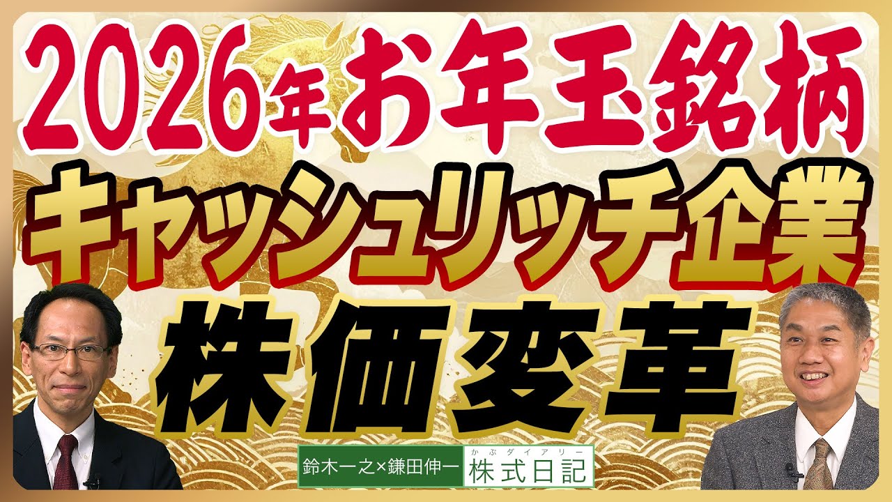 【解散総選挙『 2026年お年玉銘柄』キャッシュリッチ企業株価変革「保有現金」への説明責任｜日本株上昇の一丁目一番地とは】鈴木一之×鎌田伸一（26年1月19日公開）1/31東京セミナー募集