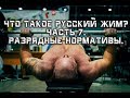 Андрей Гальцов. Что такое РУССКИЙ ЖИМ? Часть 7. РАЗРЯДНЫЕ НОРМАТИВЫ.