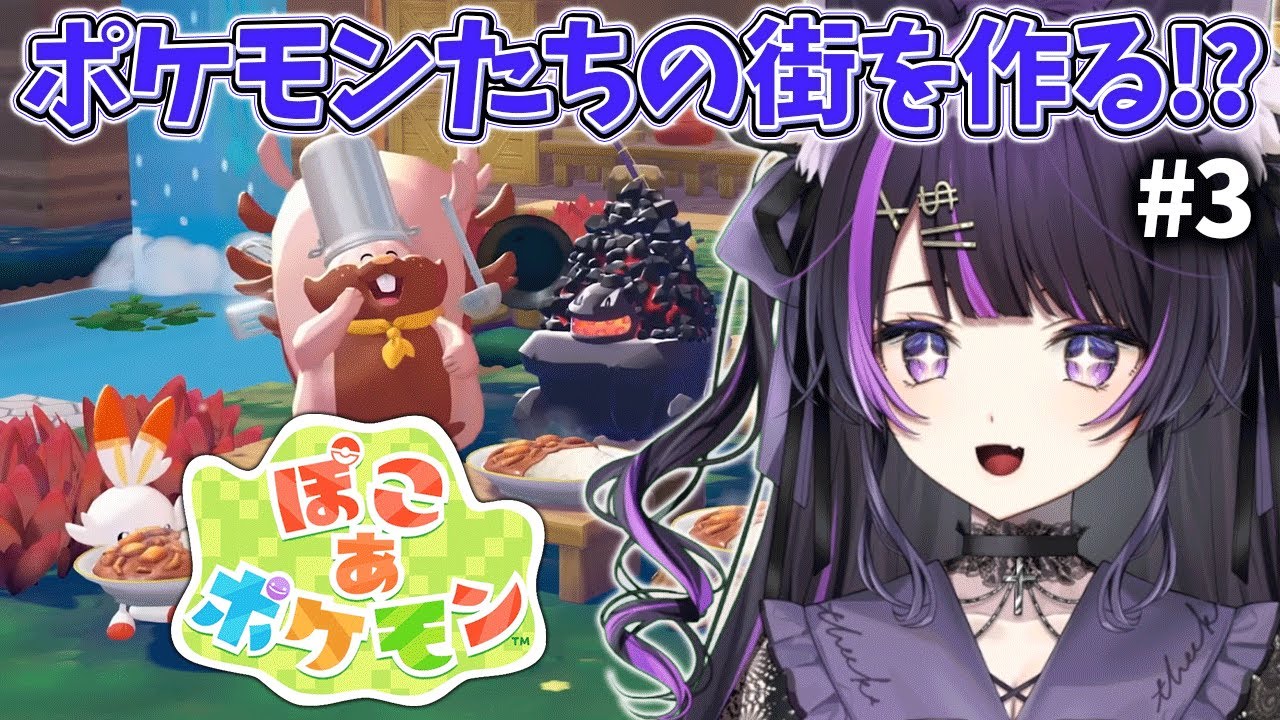 【#3 ぽこ あ ポケモン】気になってた海沿いの街へ！【闇貸かな/個人vtuber】