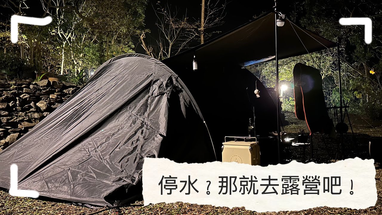 捲鋪蓋-第40泊-停水？那就去露營吧！ at 慕谷灣露營休憩區 / 親子露營 / 山趣05隧道帳 / 谷川大橋 / ASMR