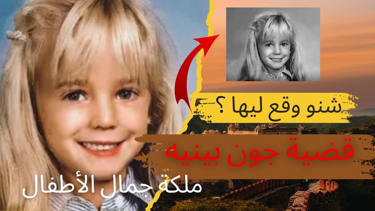 قضية جونبينيه 🇺🇸 شنو وقع ليها ؟؟ وكفاش تق—تلات ؟؟