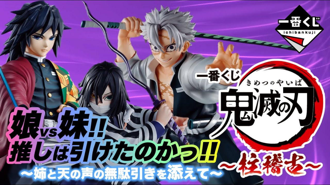 一番くじ　鬼滅の刃　柱稽古 一番くじ 鬼滅の刃 ～柱稽古～｜一番くじ倶楽部｜BANDAI SPIRITS