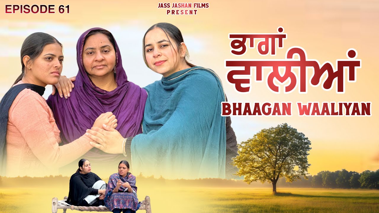 ਭਾਗਾਂ ਵਾਲੀਆਂ EPISODE 61 / BHAAGAN WAALIYAN / NEW PUNJABI SHORT MOVIE @jassjashanfilms5982 