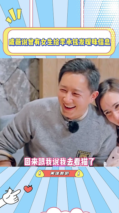 戚薇说曾有女生晚上跟李承铉发暧昧信息，而且李承铉居然没看出来#戚薇#李承铉#综艺#夫妻#婚姻#情感