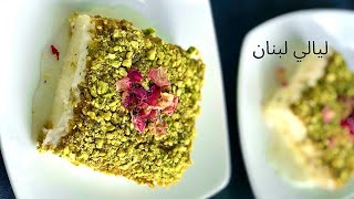 ليالي لبنان  الاصلية // Lebanese Nights Dessert #130