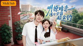 【Multi Sub】雷馥缦💙宋益凡｜保姆女兒暗戀傅家少爺多年💔｜笨拙告白總被打斷，清冷學霸卻以補習為名悄然接近🔥｜《明撩暗戀清冷學霸超會釣》全集 #短劇 #大陸短劇 #甜寵 #短劇推薦 #drama screenshot 3