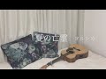 ヨルシカ「夏の亡霊」をカバーしました。