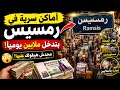 أماكن سرية في رمسيس بتدخل ملايين يومي ا   محدش هيقولك عليها  نجومي