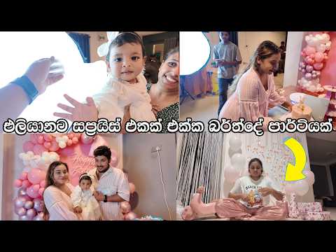 එලියානට අවුරුද්දයි. Surprise එකක් උදෙන්ම. පොඩි පාර්ටියකුත් දැම්මා