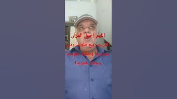 اللهم إجعل القرآن الكريم ربيع قلوبنا ونور صدورنا وشفاء نفوسنا وجلاء همومنا
