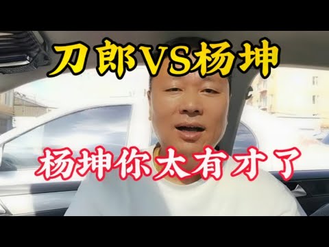 杨坤直播间回应刀郎新歌，对网友暴粗口，你真的太有才了。
