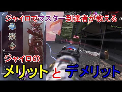 【APEX】ジャイロでマスター到達者によるジャイロを使うメリットとデメリット【PC・switch】