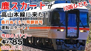 【鹿クッションが先頭！】急行ぬくもり飛騨路号運転開始！10両編成特急ひだも！～今日のハチゴー20200111～