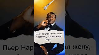 Пьер Нарцисс новости шоу-бизнеса