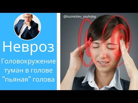 Невроз и его симптомы | Головокружение |туман в голове | пьяная голова