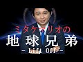 腹筋崩壊必至！ミタケマリオの『地球兄弟 -リフトオフ-』