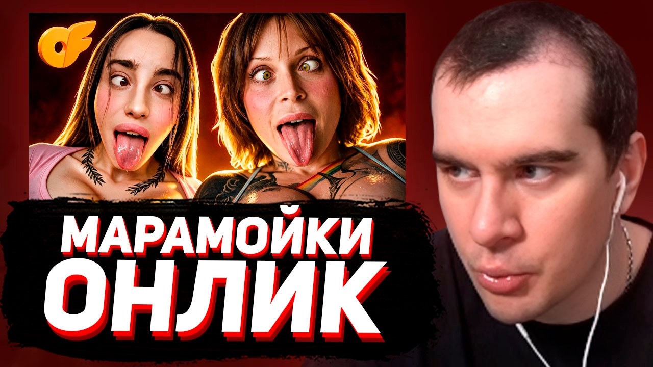 Марамойки озорничают у себя дома