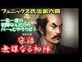 見た目はマムシ頭脳は・・・ 嫡男守治の無謀な初陣 じゃないほうのオダ フェニックス氏治第六回【信長の野望大志】上級 厳島シナリオ【実況】