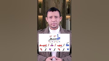 كيف نقرأ (طـــســـم) تعلم النطق الصحيح والمد اللازم الحرفي تعلم التجويد بسهولة ويسر