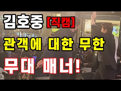 김호중 공연이 끝난 뒤 관객에 대한 무한 배려 "별님 무대 매너"