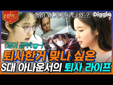 [#티전드] 불확실한 미래를 확신으로 바꾸기 위한 <strong>아나운서들의</strong> 퇴사 라이프✨ 쳇바퀴처럼 돌던 삶을 멈춘 그녀들의 도전 | #온앤오프 #Diggle