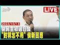 【LIVE】拋民主初選白酸&quot;對郭怎不用&quot; 侯新回應