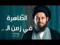 الطاهرة في زمن الـ ومضة السيد أحمد الشيرازي 