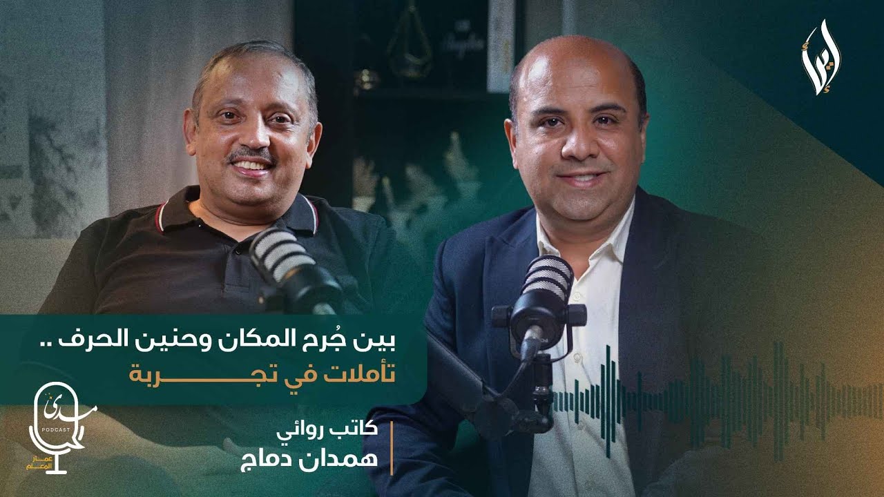 بين جُرح المكان وحنين الحرف.. تأملات في تجربة إنسانية مع الروائي همدان دماج #بودكاست_مدى