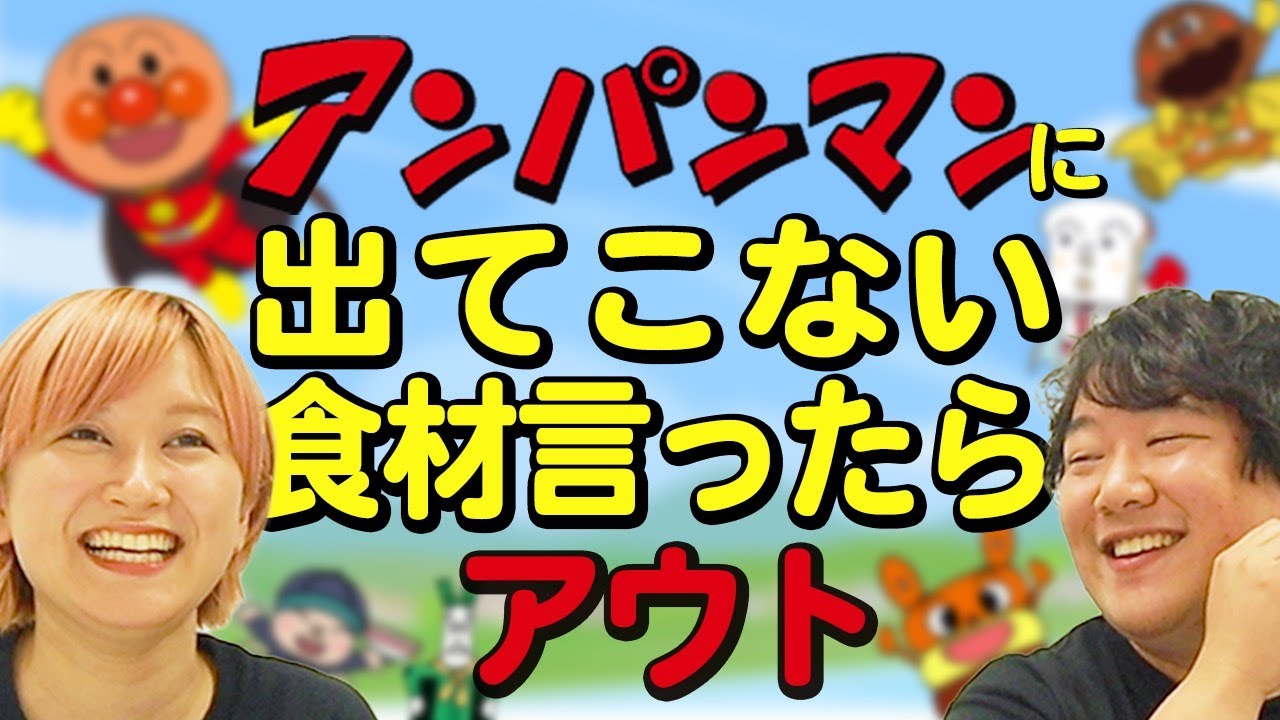 オリジナルゲーム 食べ物はほぼアンパンマンのキャラになってる ラランド Youtube