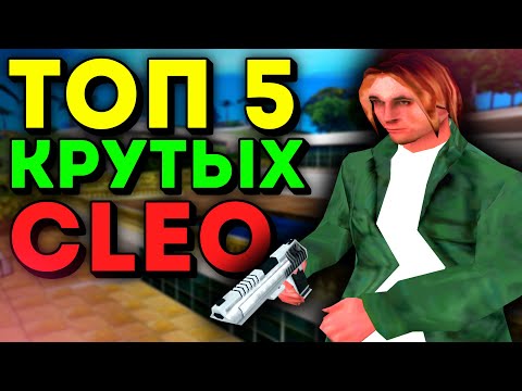 ✰ ТОП 5 КРУТЫХ CLEO СКРИПТОВ, за которые НЕ ЗАБАНЯТ! (Arizona and Others RP server's) | Ч.2