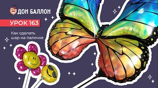 видео: Урок 163. Как сделать шар на палочке? картинка: Урок 163. Как сделать шар на палочке?