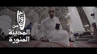 كيف يتم ادارة السجاد والأبواب و ماء زمزم في الحرم النبوي؟  | فيلم #إحسان_من_المدينة المنورة