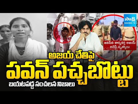 దాడి చేసింది జనసేన కార్యకర్తే..! | Jansena Ajay EXPOSED : Truth Behind Pregnant Women Incident - SAKSHITV
