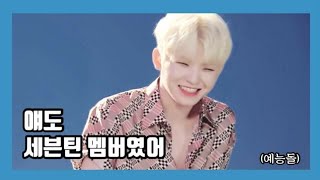 [세븐틴/우지] 이지훈 GOING SEVENTEEN 웃긴 모먼트 (라고 쓰고 귀여운 모먼트라고 읽는다.)(feat. 멤버들)