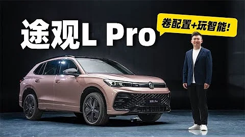 靜態體驗上汽大眾途觀L Pro，燃油車+智能化，傳統車廠覺醒了？ - 天天要聞