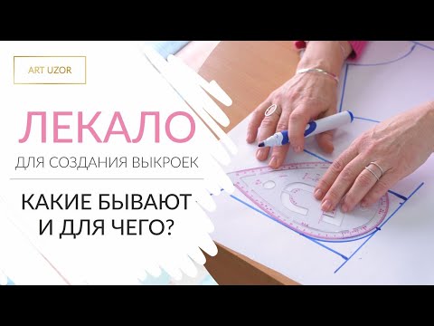 Портновское лекало для раскроя: для чего нужно и как правильно использовать.