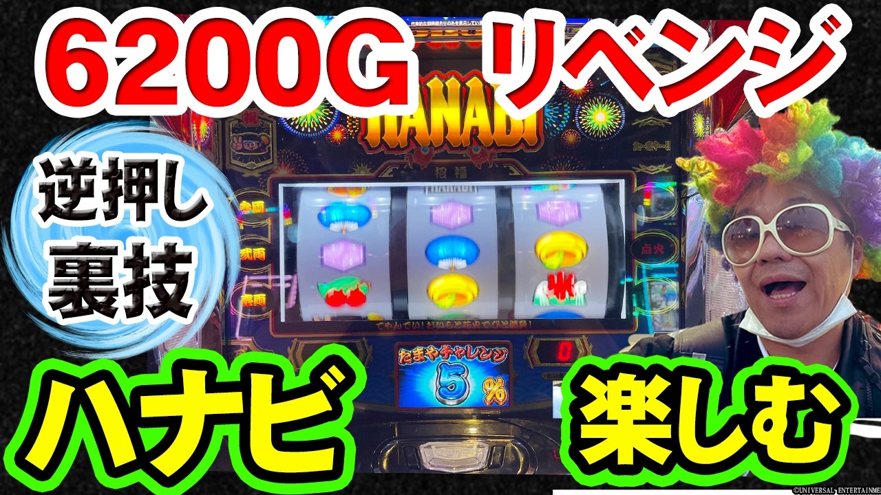 【スマスロハナビ】102%の男でリベンジ花火したら展開が意味不明にエグ過ぎた件【#109】