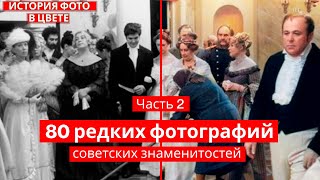 80 старых фотографий советских знаменитостей в ЦВЕТЕ | Старые фотографии | История в фото | Факты