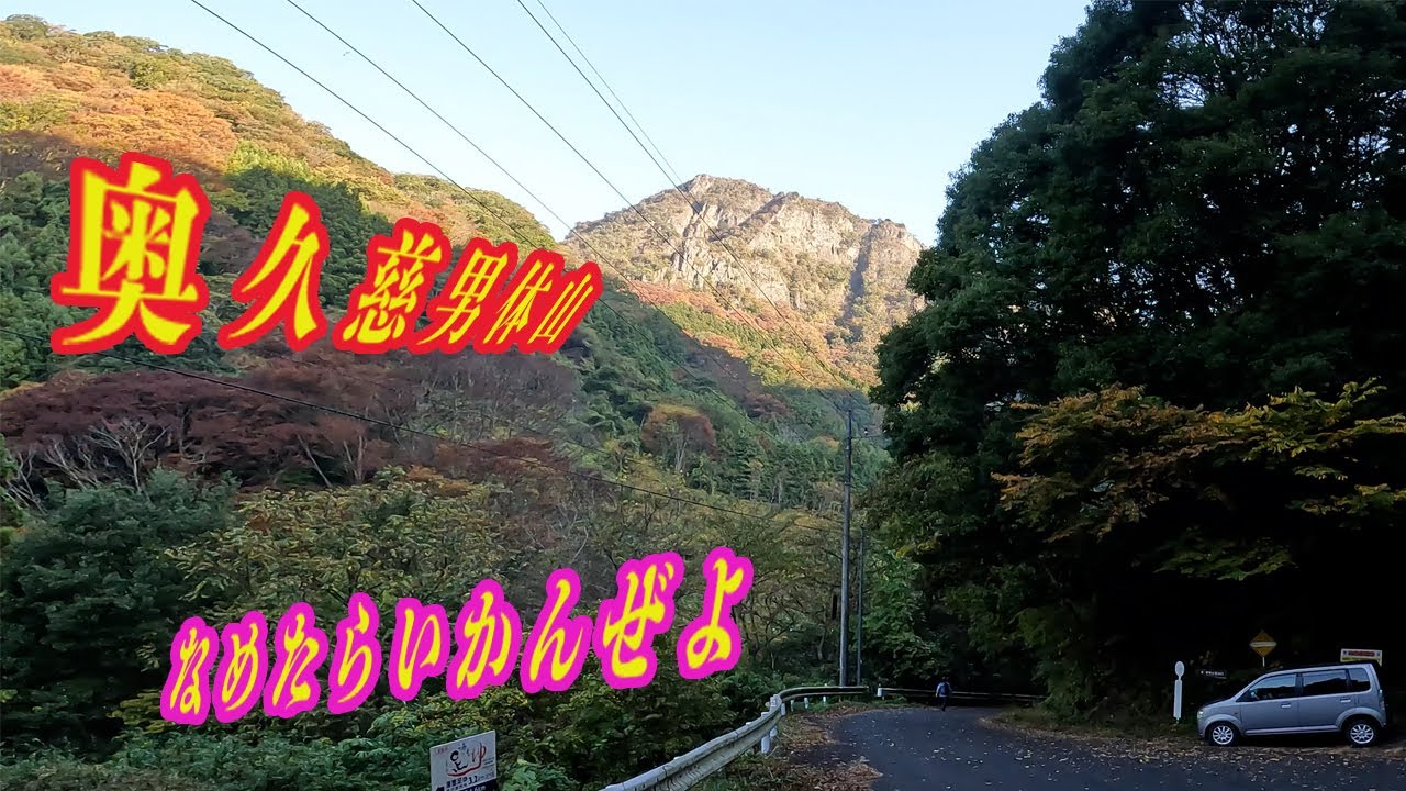 奥久慈男体山