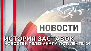 История заставок новостей телеканала "ЛОТ"/ЛенТВ-24 (Ленинградская область) 1998-Н.В