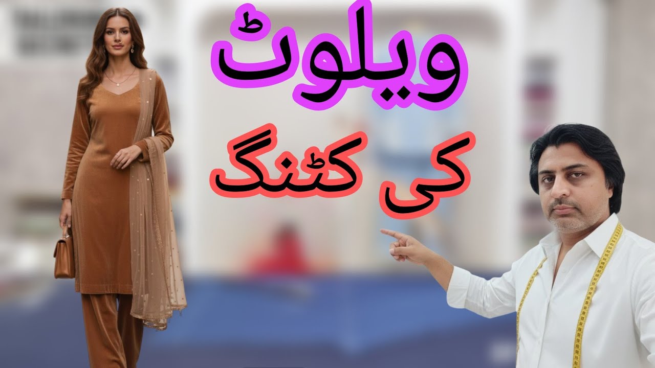 velvet Ki cutting ka tarika ویلوٹ کی شرٹ کی کٹنگ کا طریقہ 