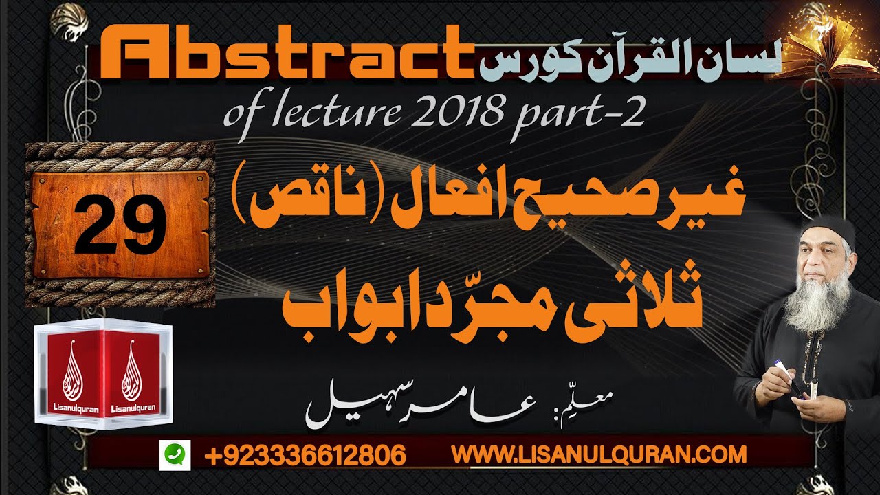Abstract of Lecture 29 lisan ul quran 2018 Part 2 غیرصحیح افعال (ناقص) ثلاثی مجرّد ابواب