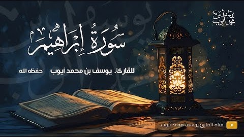 المصحف المرتل | القارئ يوسف محمد أيوب | سورة ابراهيم