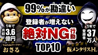 【絶対やるな】登録者が増えない絶対NG行動TOP10【YouTubeマーケターおさる×仮メンタリストL】