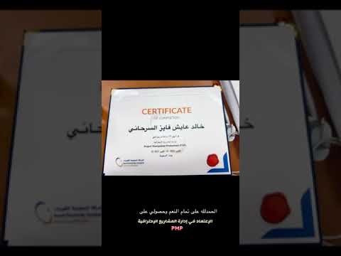 حصولي على الإعتماد في إدارة المشاريع الإحترافية  خالد السرحاني